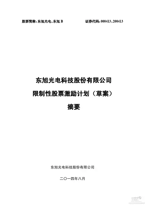 2014-08-19-东旭光电：限制性股票激励计划(草案)摘要