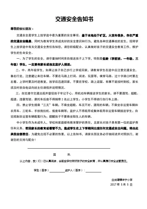 中小学生交通安全告知书