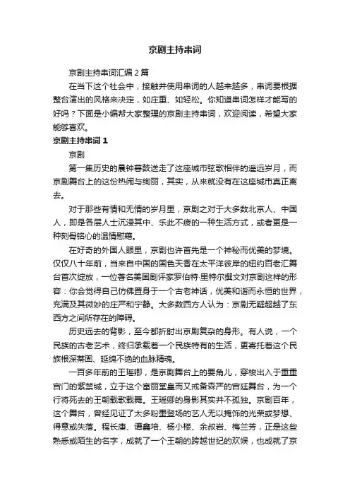 京剧主持串词