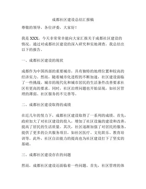 成都社区建设总结汇报稿