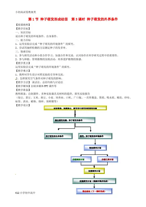 【配套K12】七年级生物上册 6.1种子萌发形成幼苗(第3课时 种子萌发的条件)教案 (新版)北师大