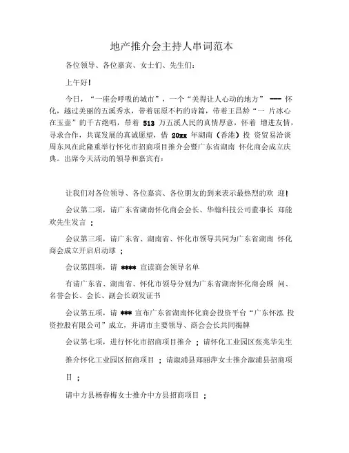 地产推介会主持人串词范本