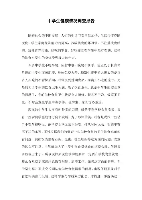 中学生健康情况调查报告