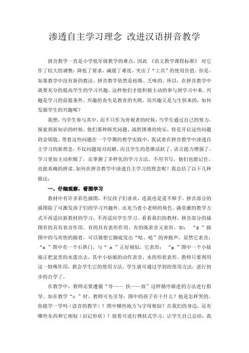 渗透自主学习理念改进汉语拼音教学