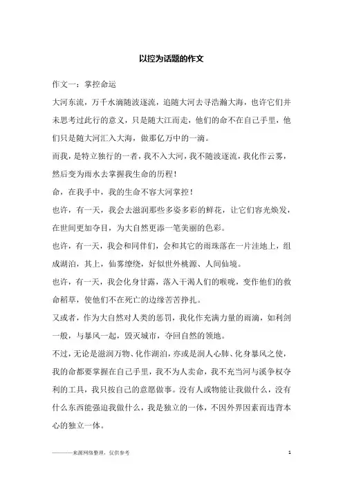 以控为话题的作文