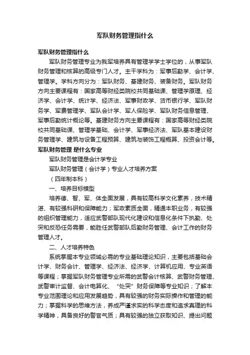 军队财务管理指什么