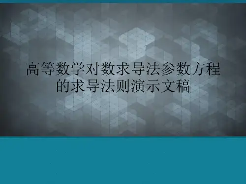 高等数学对数求导法参数方程的求导法则演示文稿