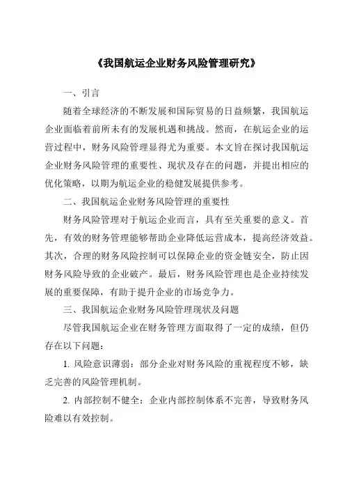 《我国航运企业财务风险管理研究》