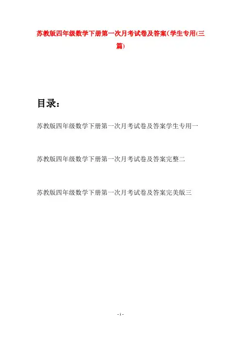 苏教版四年级数学下册第一次月考试卷及答案学生专用(三篇)
