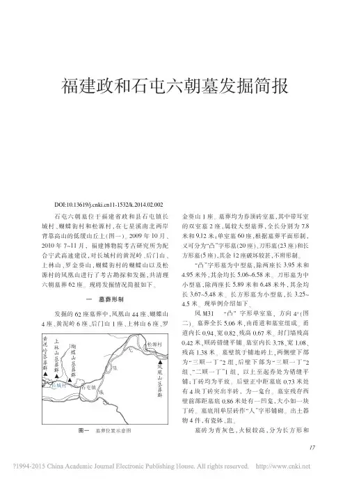 文物201402期--福建政和石屯六朝墓发掘简报_陈明忠