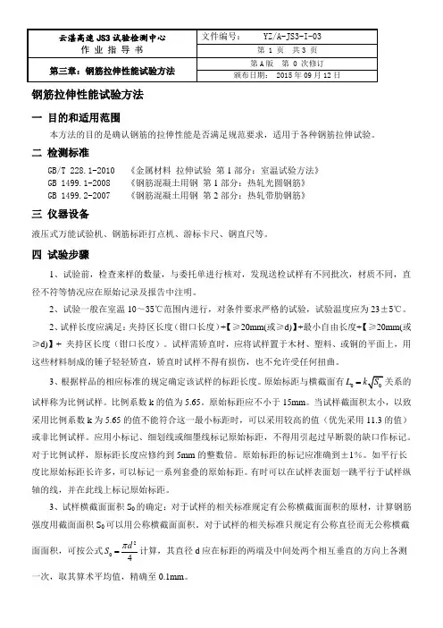 3钢筋拉伸性能试验方法