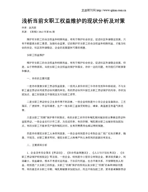浅析当前女职工权益维护的现状分析及对策