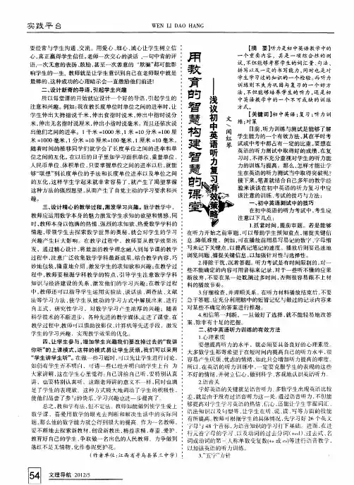 用教育的智慧构建智慧的课堂——浅议初中英语听力复习有效策略