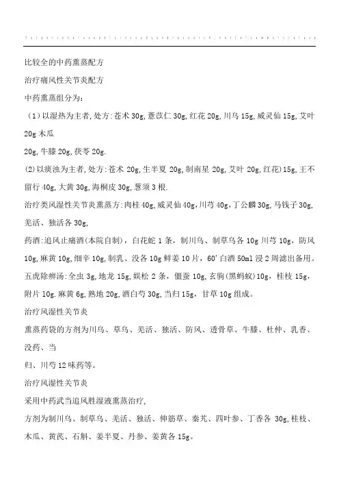 比较全的中药熏蒸配方 2