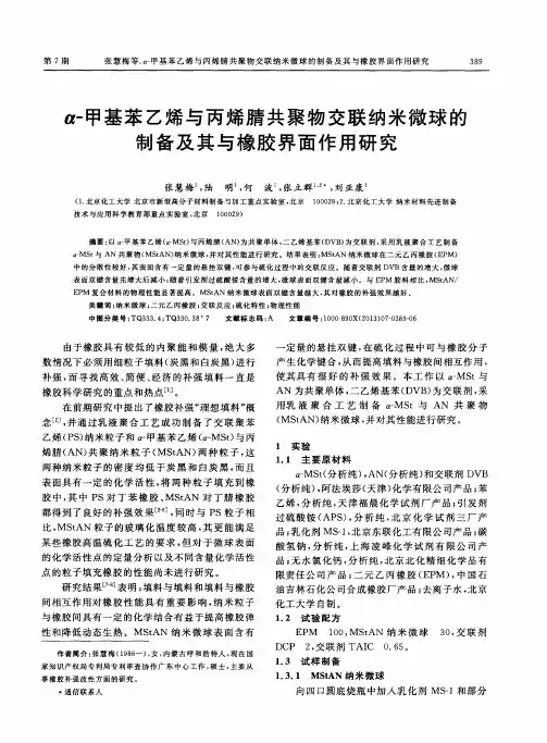 α-甲基苯乙烯与丙烯腈共聚物交联纳米微球的制备及其与橡胶界面作用研究