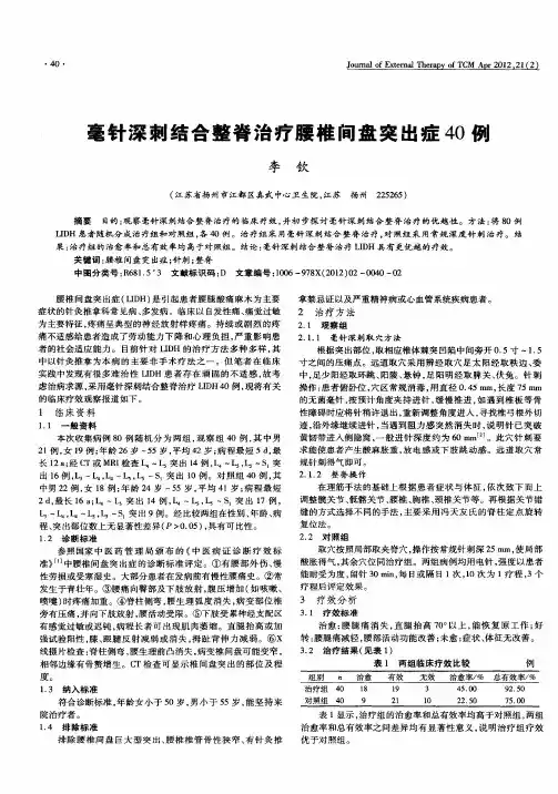 毫针深刺结合整脊治疗腰椎间盘突出症40例