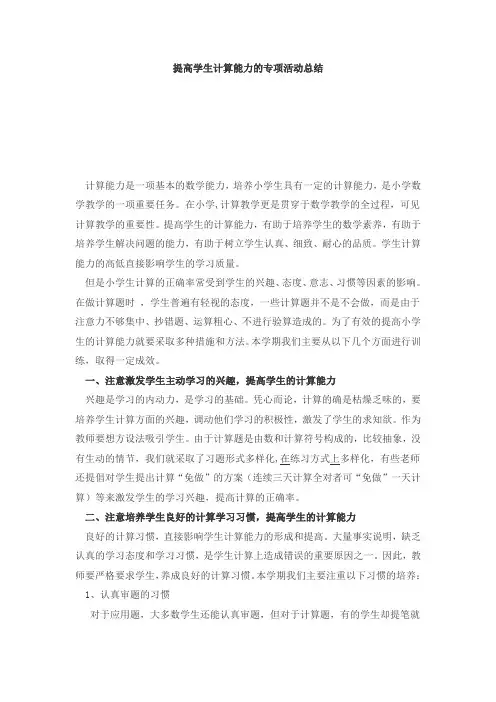 提高学生计算能力的专项活动总结