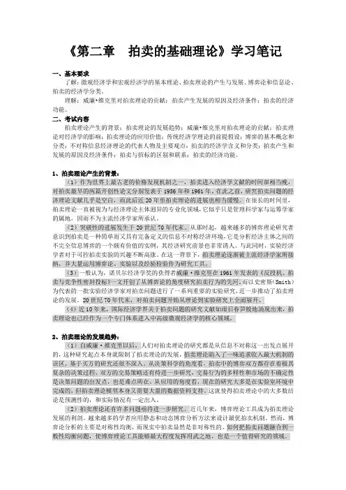 《第二章 拍卖的基础理论》学习笔记