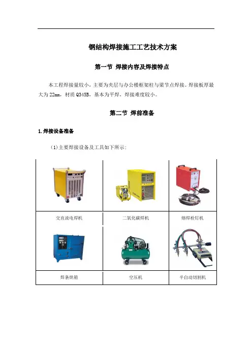 钢结构焊接施工工艺技术方案