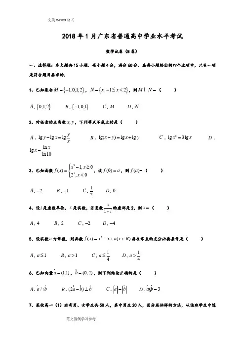 20181月广东普通高中学业水平考试数学试题真题及答案及解析