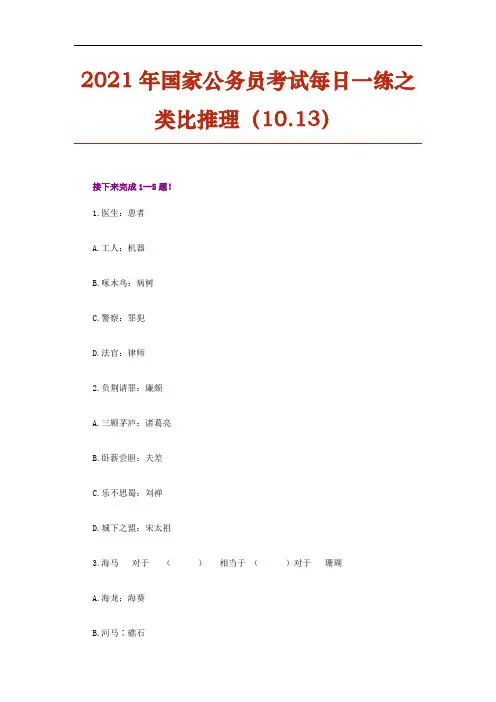 2021年国家公务员考试每日一练之类比推理(10.13)