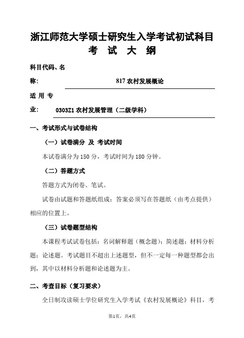 浙江师范大学-2019年-硕士研究生初试科目考试大纲-817农村发展概论