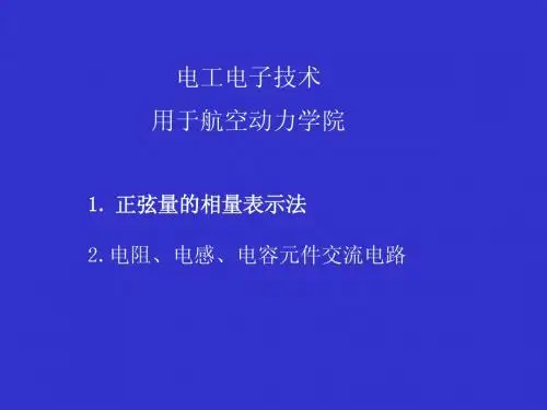 第二章正弦交流电路