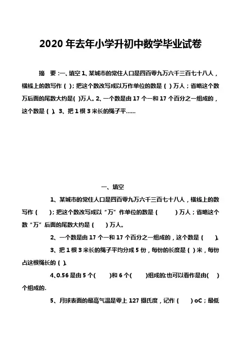 2020年去年小学升初中数学毕业试卷