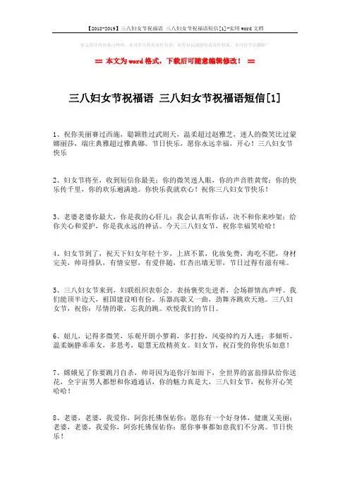 【2018-2019】三八妇女节祝福语 三八妇女节祝福语短信[1]-实用word文档 (6页)