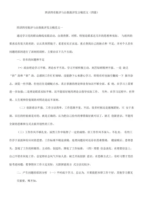 四讲四有批评与自我批评发言稿范文四篇