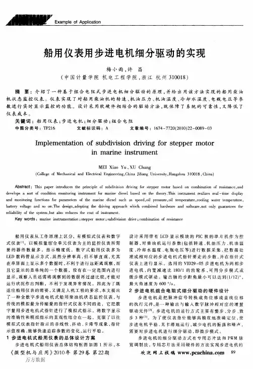 船用仪表用步进电机细分驱动的实现