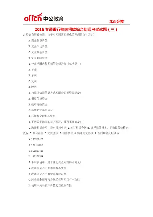 2016交通银行校园招聘综合知识考试试题(三)