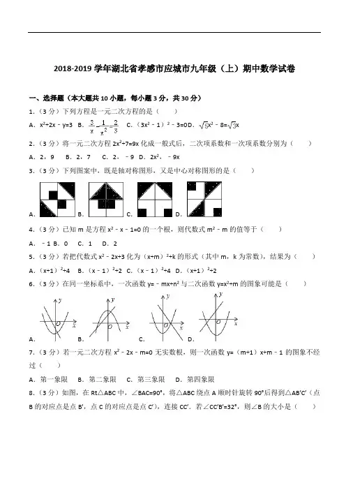 【精】2020年湖北省孝感市应城市九年级上学期数学期中试卷及解析