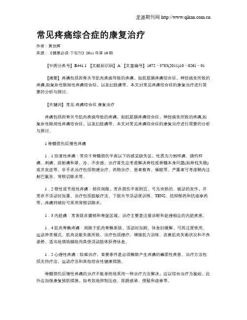 常见疼痛综合症的康复治疗