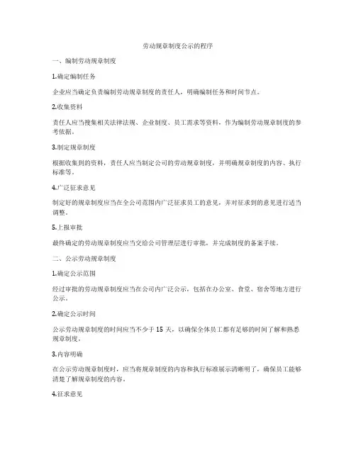 劳动规章制度公示的程序