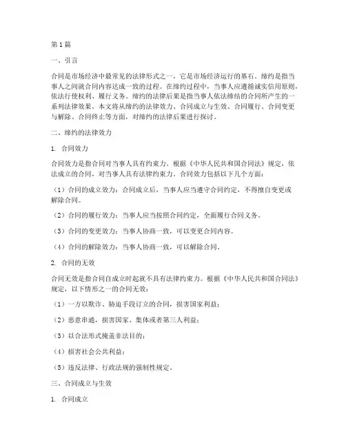 缔约的法律后果(3篇)