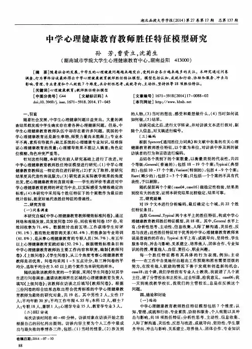 中学心理健康教育教师胜任特征模型研究
