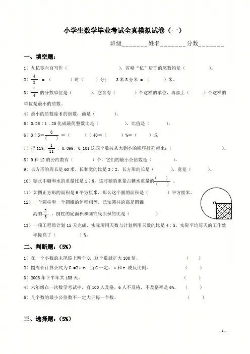 小学生数学毕业考试全真模拟试卷(一)