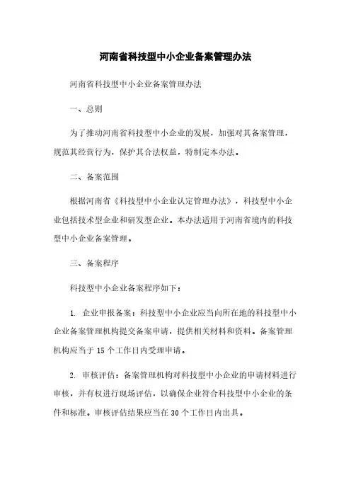 河南省科技型中小企业备案管理办法
