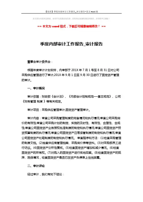 【优质】季度内部审计工作报告_审计报告-范文word版 (4页)