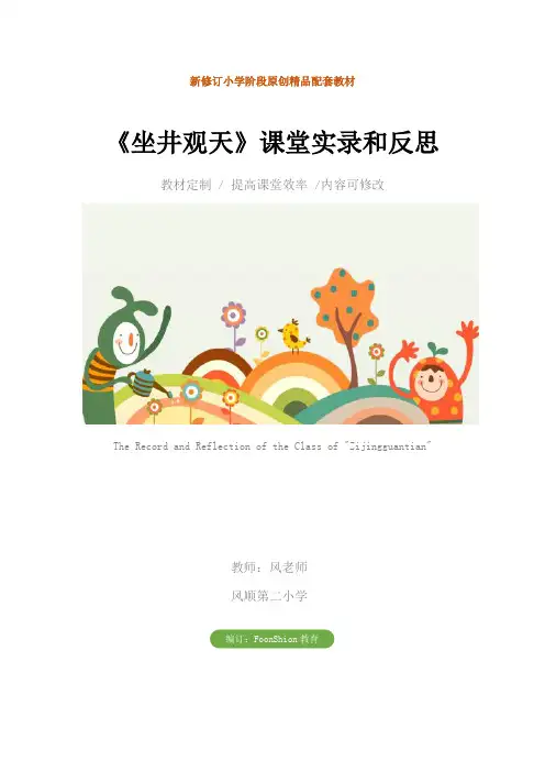 语文：《坐井观天》课堂实录和反思