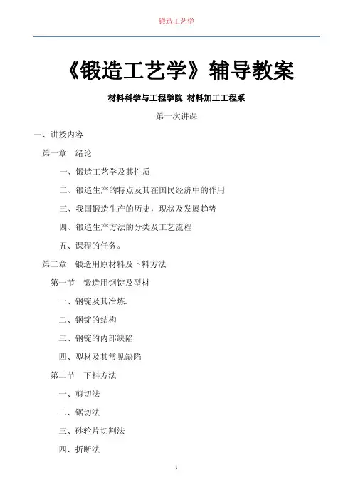 锻造工艺学(辅导教案)