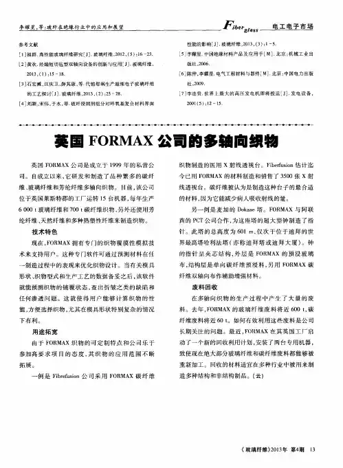 英国FORMAX公司的多轴向织物