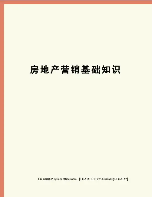 房地产营销基础知识