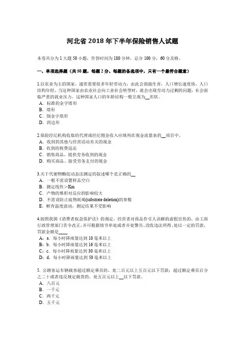 河北省2018年下半年保险销售人试题