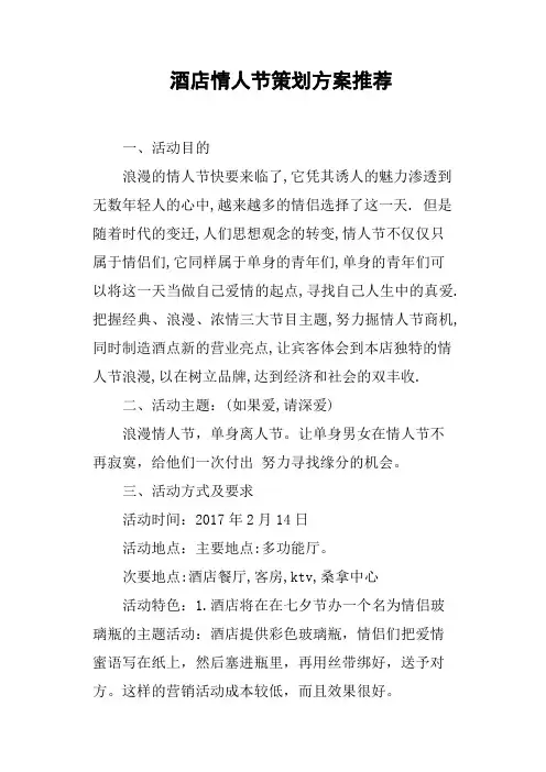 酒店情人节策划方案