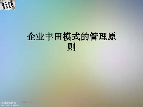 企业丰田模式的管理原则