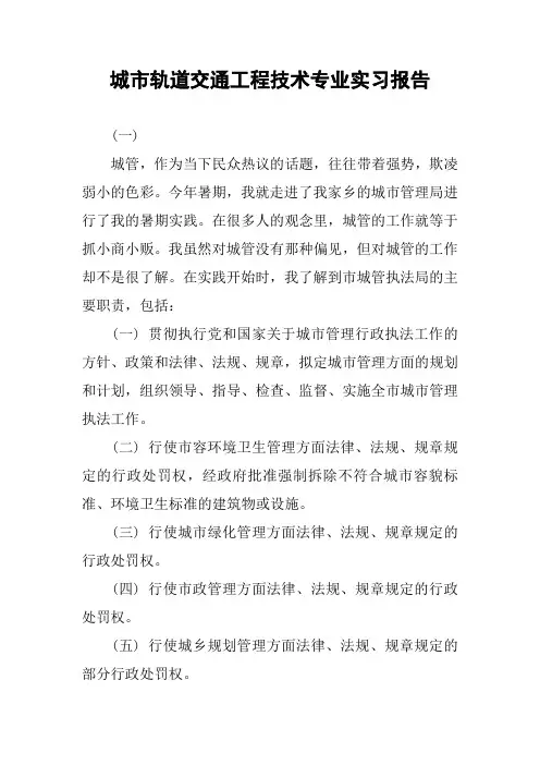 城市轨道交通工程技术专业实习报告