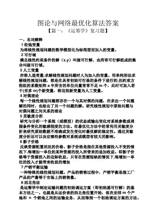 图论与网络最优化算法答案