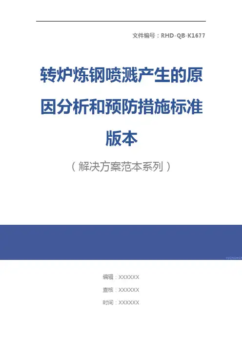转炉炼钢喷溅产生的原因分析和预防措施标准版本